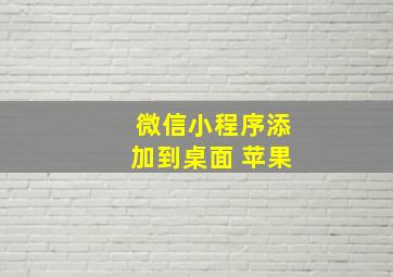 微信小程序添加到桌面 苹果